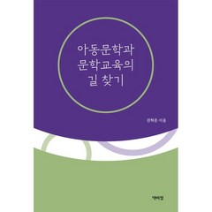 아동문학과 문학교육의 길 찾기, 권혁준 저, 박이정출판사