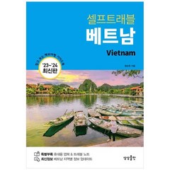 하나북스퀘어 베트남 셀프트래블 20232024 믿고 보는 해외여행 가이드북