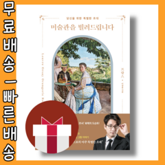 미술관을 빌려드립니다 (프랑스) #쿠페이적립 #빠른배송