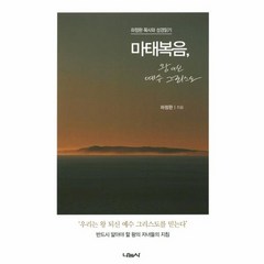 마태복음 왕이신 예수 그리스도 하정완 목사와 성경읽기, 상품명