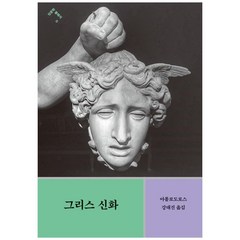 민음사 (그리스 신화 / 민음사)