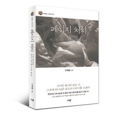 페이지 처치 구겨진 종이에도 최고의 이야기를 쓰시는 하나님