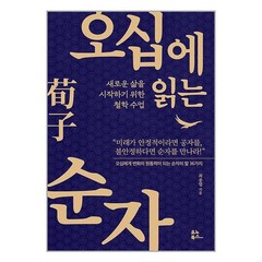 유노북스 오십에 읽는 순자 (마스크제공), 단품, 단품