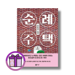 순례 주택 비룡소/유은실 소설 (GwangJin) (뾱뾱이포장)