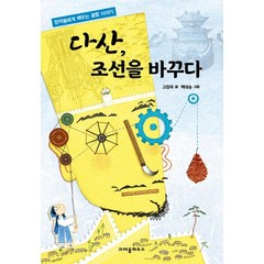 다산 조선을 바꾸다:정약용에게 배우는 융합 이야기, 크레용하우스, .