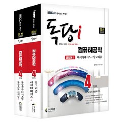 iMBC 캠퍼스 독당i 독학사 컴퓨터공학 4단계 기본서 세트:최신 평가영역 반영 신유형 완벽 대비!, 지식과미래