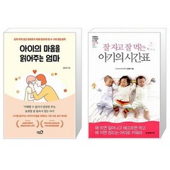 아이의 마음을 읽어주는 엄마 + 잘 자고 잘 먹는 아기의 시간표 (마스크제공)