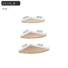 CNTCSM 원목 무타공 벽 모서리 선반 거실 코너 벽걸이 칸막이 침실 부채꼴 벽 장식 모서리 선반, 18+22+25 조합 논페인트 원목