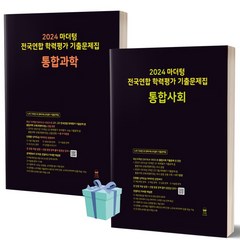 [[+당일발송]] 2024년 마더텅 전국연합 학력평가 기출문제집 통합사회+통합과학 세트 (전2권)