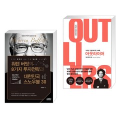 워렌 버핏의 8가지 투자전략과 대한민국 스노우볼 30 + 아웃라이어 (10주년 리커버 에디션) (전2권), 한국주식가치평가원