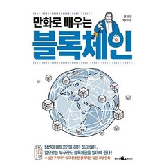 만화로 배우는 블록체인, 웨일북(whalebooks), 윤진 글/이솔 그림