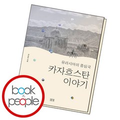 [북앤피플] 유라시아의 중심국 카자흐스탄 이야기, 상세 설명 참조