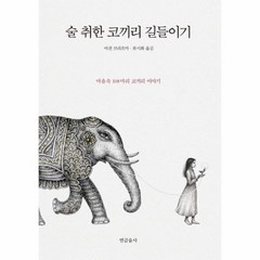 술취한코끼리길들이기