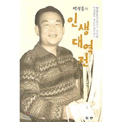 박권용의 인생대역전, 엘맨출판사, 박권용 저