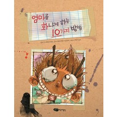 엄마를 화나게 하는 10가지 방법, 어린이작가정신