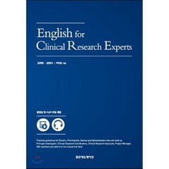 English for Clinical Research Experts : 실전 임상시험 영어, 범문에듀케이션, 김태원,임영석,구하영 공저