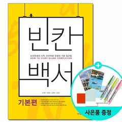 [쎄듀] 빈칸백서 기본편 - 논리독해의 시작 빈칸추론 유형의 기본 접근법