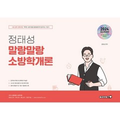 2024 정태성 말랑말랑 소방학개론 기본서 / 용감한북스, 정태성 편저