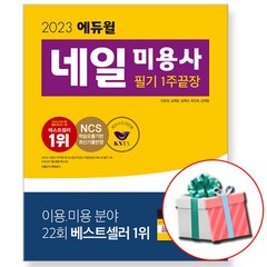 2023 에듀윌 네일 미용사 필기 네일아트