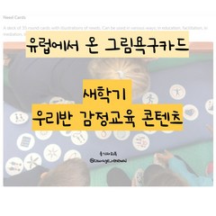 [원형 그림 욕구카드] 비폭력대화 카드 감정욕구카드 정서교육 욕구그림카드