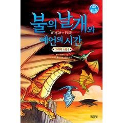 불의 날개와 예언의 시간 - 그래픽 노블 1 권 동화 책, 김영사