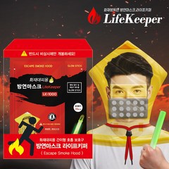 라이프키퍼 LK-1000 화재대피용 화재방독면 방연마스크 휴대용 방독면 마스크, 1개