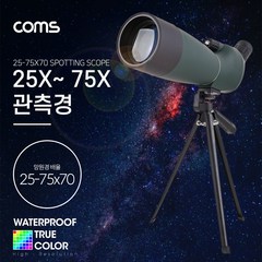 Coms 고배율 단망경 75배율 25-75X70 생활방수 망원경 관측경 망원렌즈 필드스코프 생활방수 관측 탐조 천체, 본상품선택, 단일