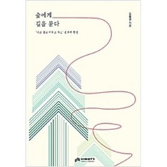 숲에게 길을 묻다(컬러 개정판), 김용규, 비아북