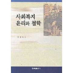 사회복지윤리와 철학, 청목출판사, 김성옥 저