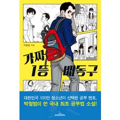 가짜 1등 배동구:, 다산북스, 박철범