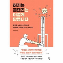 터지는 콘텐츠는 이렇게 만듭니다 클릭을 유도하는 컨셉부터 트래픽을 만들어내는 노하우까지, 상품명