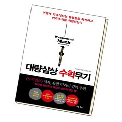 [북앤피플] 대량살상 수학무기, 상세 설명 참조
