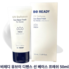 비레디 유브이 디펜스 선 베이스 프레쉬 50ml(SPF50+) BE READY UV DEFENSE SUN BASE FRESH 백탁없는 산뜻함 촉촉함 유기자차선크림