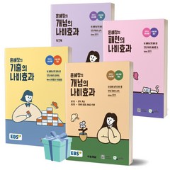 EBS 윤혜정의 개념의 나비효과+워크북+기출의 나비효과+패턴의 나비효과 세트 (전4권) [당일발송+선물]