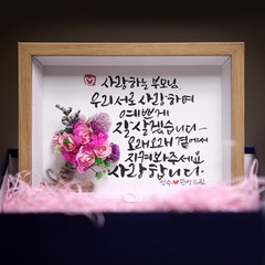 상견례 선물 캘리그라피 액자+포장 결혼선물/캘리액자/부모님선물, 핑크