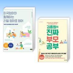 (오늘의 책) 미국엄마와 함께하는 리얼 엄마표 영어 + 김종원의 진짜 부모 공부 (전2권)