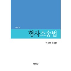 형사소송법, 박영사, 이은모김정환