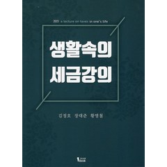 생활 속의 세금강의(2023), 퍼스트북, 김정호(저),퍼스트북,(역)퍼스트북,(그림)퍼스트북