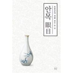 안목(유홍준의 미를 보는눈3)