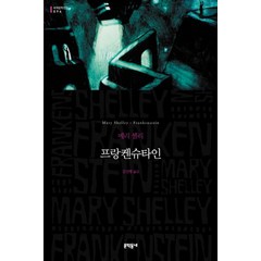 프랑켄슈타인 (문학동네 세계문학전집 94), 프랑켄슈타인 (무선), 문학동네, 상세페이지 참조