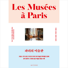 파리의 미술관 + 미니수첩 증정, 클로브, 이혜준