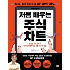 처음 배우는 주식 차트, 친절한 재승씨 저, 알에이치코리아