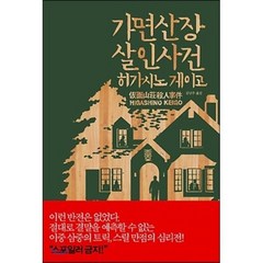 가면산장 살인사건, 히가시노 게이고 저/김난주 역, 재인