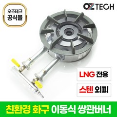 오즈테크 2세대 오즈 쌍관 버너 이동형 세라믹 친환경 화구 LNG(도시가스) 2열 2구 업소용 스텐레스 외피 포함 이동식 간택기, 오즈쌍관버너LPG, LPG세트