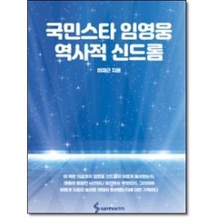 [당일 출고] 국민스타 임영웅 역사적 신드롬 (역사적 신드롬을 일으킨 국민스타)