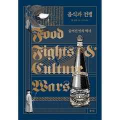 밀크북 음식과 전쟁 숨겨진 맛의 역사, 도서, 9791188296118