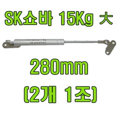 쇼바 싱크대쇼바 주방쇼바, SK쇼바 15Kg 280mm (2개), 1개
