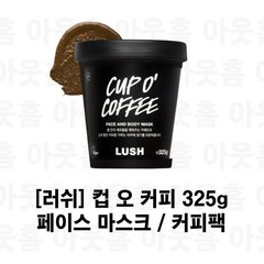러쉬 컵 오 커피 페이스 앤 보디 마스크, 325g, 1개