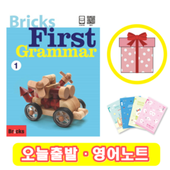 브릭스 퍼스트 그래머 1 Bricks First Grammar (+영어노트)