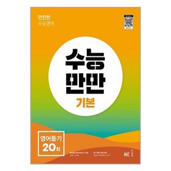 NE능률영어교육연구소 수능만만 기본 영어듣기 20회 / NE능률, 영어영역